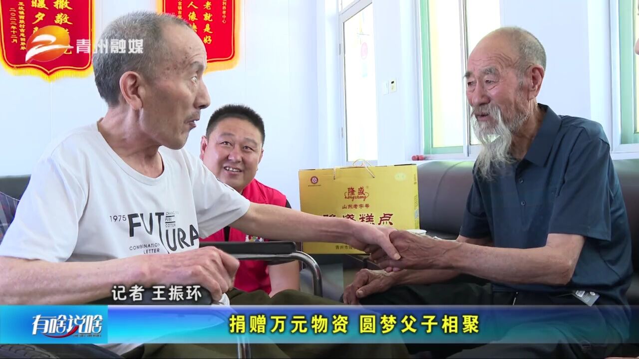 山东青州:捐赠万元物资 圆梦父子相聚