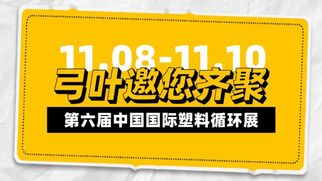 弓叶邀您齐聚第6届中国国际塑料循环展!#第6届中国国际塑料循环展 #宁波国际会展中心 #废旧塑料 #塑料回收 #挑瓶机