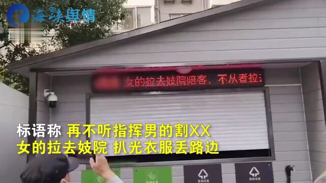 社区垃圾分类站电子屏滚动辱骂标语 街道办:制作标语的人已被抓