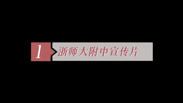 浙师大附中宣传片合辑2部1学校介绍2美食介绍