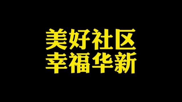 美好社区 幸福华新#华新街桥北社区食堂 #全市老年人的共享食堂 #疯狂掌门人牛肉面馆