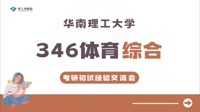 24华工346体育综合考研分享如何利用暑假复习&答疑解惑!