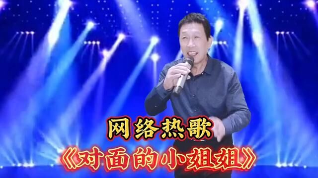 一首网络热歌《对面的小姐姐》旋律优美欢快,特别好听! #精选好歌 #深情演绎 #完整版