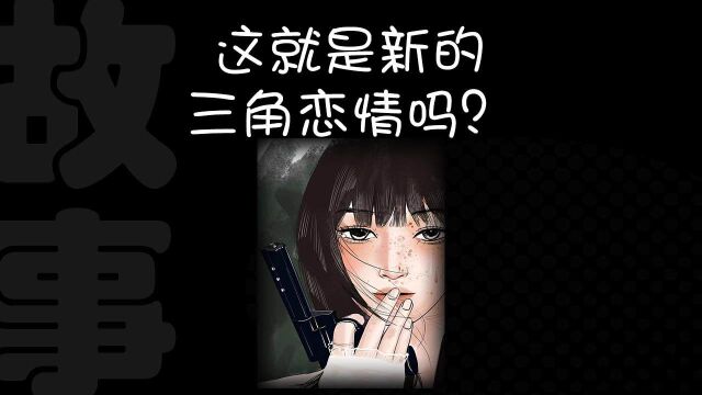 这就是新的三角恋情吗