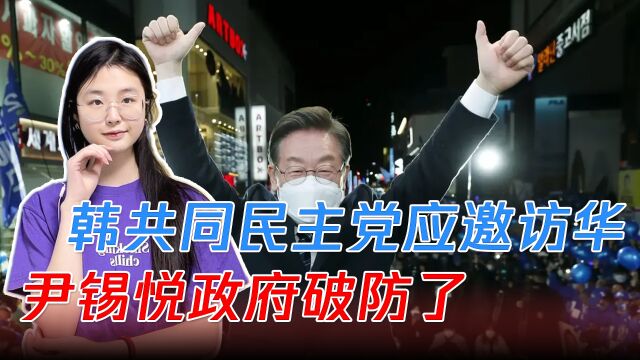 韩国共同民主党应邀访华,尹锡悦政府破防了,中国策略很明确