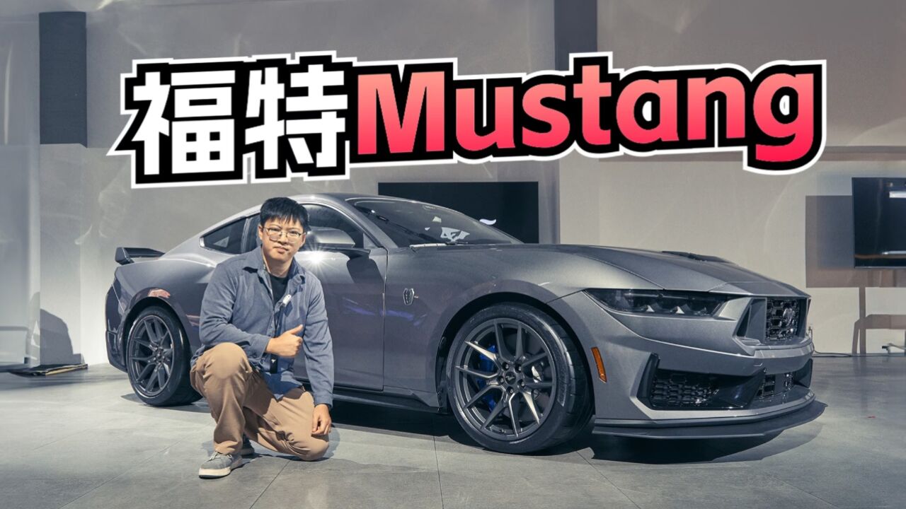 还是那个味?体验全新福特Mustang