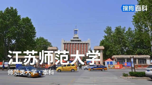 江苏师范大学:崇德厚学,励志敏行