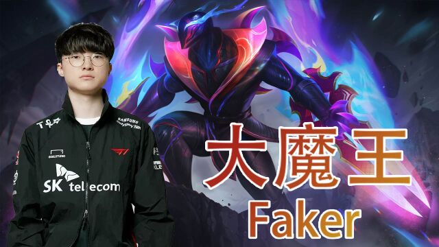 英雄联盟Faker大魔王人物志