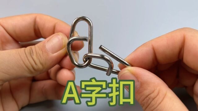 益智A字扣,你想到了吗?