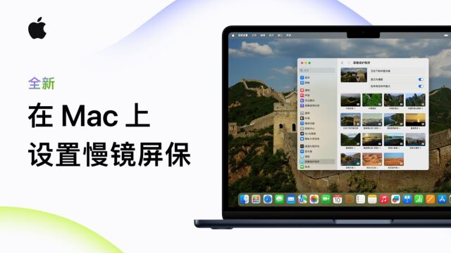 在Mac上设置慢镜屏保