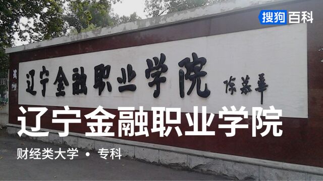 辽宁金融职业学院:厚德、笃学、诚信、尚行