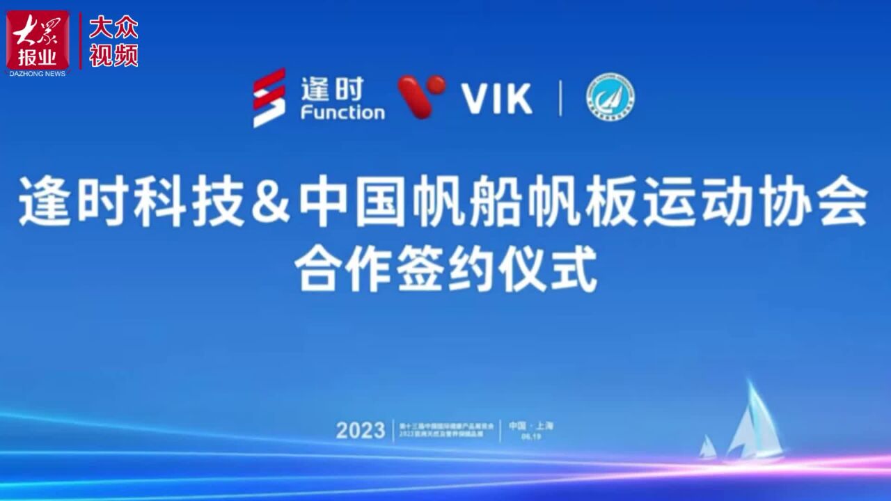 视频丨正式签约!逢时科技成为中国国家帆船帆板队指定磷虾油用品供应商