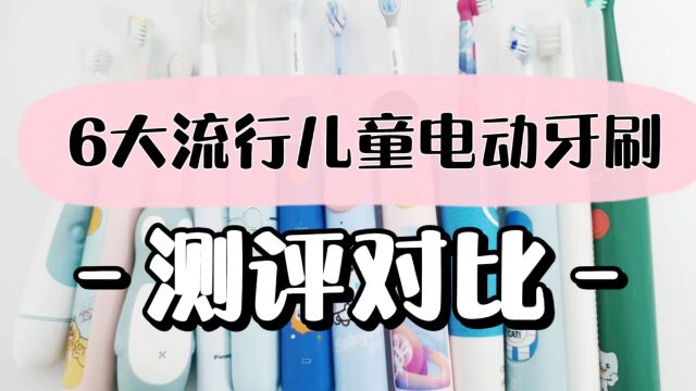 儿童电动牙刷推荐:6大流行型号测评对比分析!