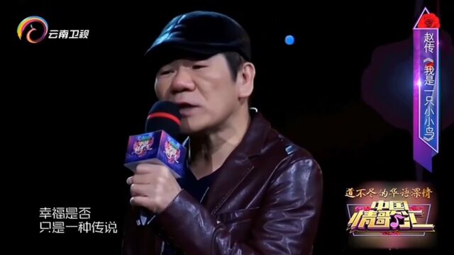 赵传演唱《我是一只小小鸟》,经典歌曲,太好听了