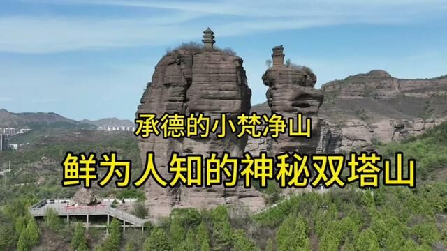 承德有个小梵净山,上面有两座千年神秘古塔,不知道怎么建的. #云游风物之旅 #发现无止境