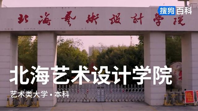 北海艺术设计学院:道德