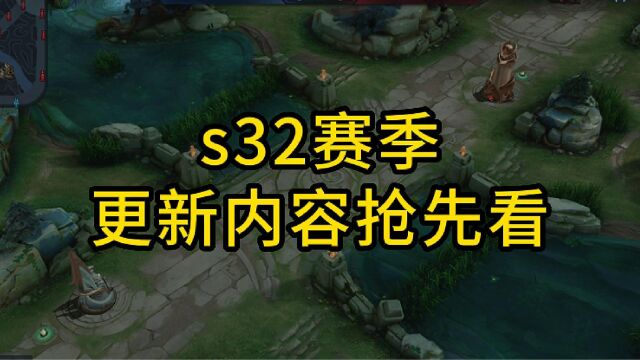 s32赛季更新内容抢先看