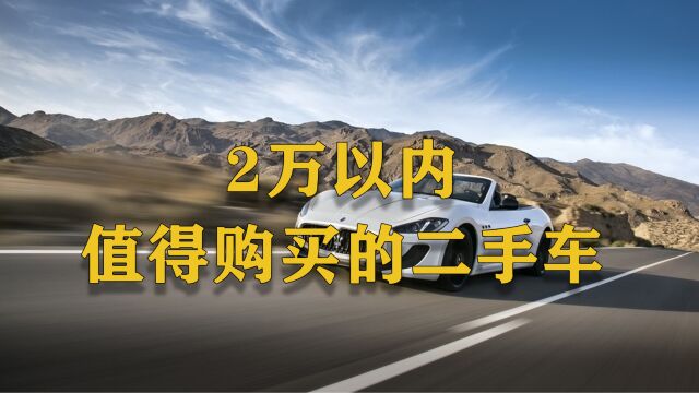 2万以内二手车能买吗?看看这里就知道了