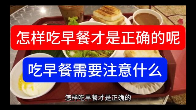 怎样吃早餐才是正确的?吃早餐需要注意什么?