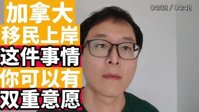 加拿大移民上岸:这件事你可以有双重意愿