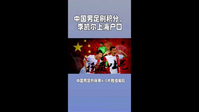 中国男足刷积分,李凯尔上海户口