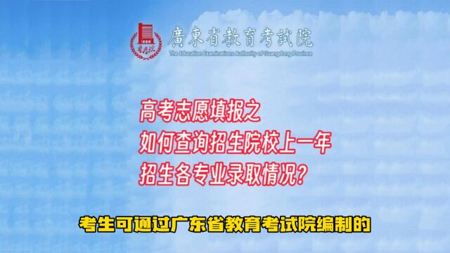 高考志愿填报之如何查询招生院校上一年招生各专业录取情况?