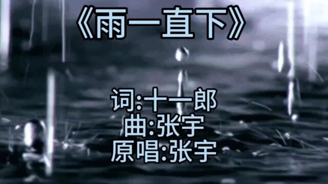 怀旧金曲张宇《雨一直下》,经典歌曲值得回味,百听不厌