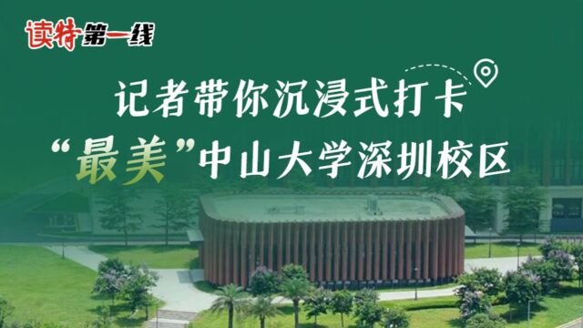 读特第一线|记者带你沉浸式打卡“最美”中山大学深圳校区