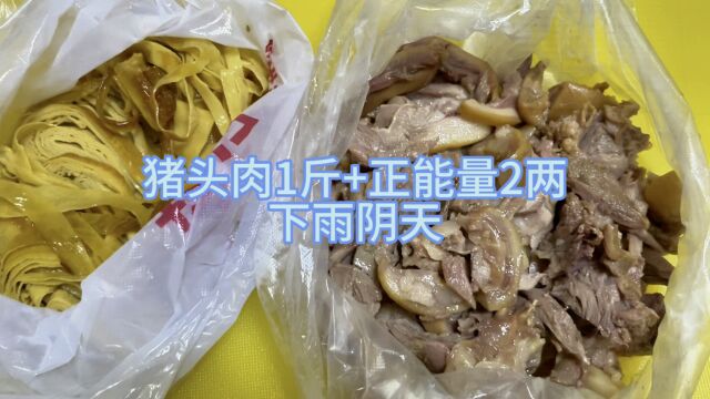 下了一天雨,猪头肉加正能量2两,解决所有的烦恼