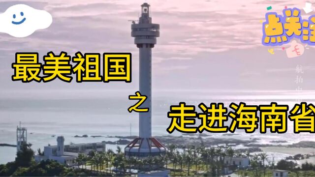 走进海南省