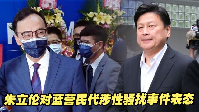 国民党籍民代傅崐萁涉性骚扰事件再添人证,朱立伦表态