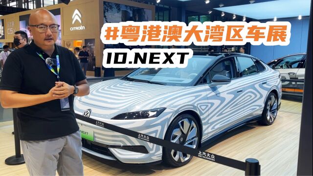 ID家族新成员终于盼来了轿车系列 ID NEXT首次亮相