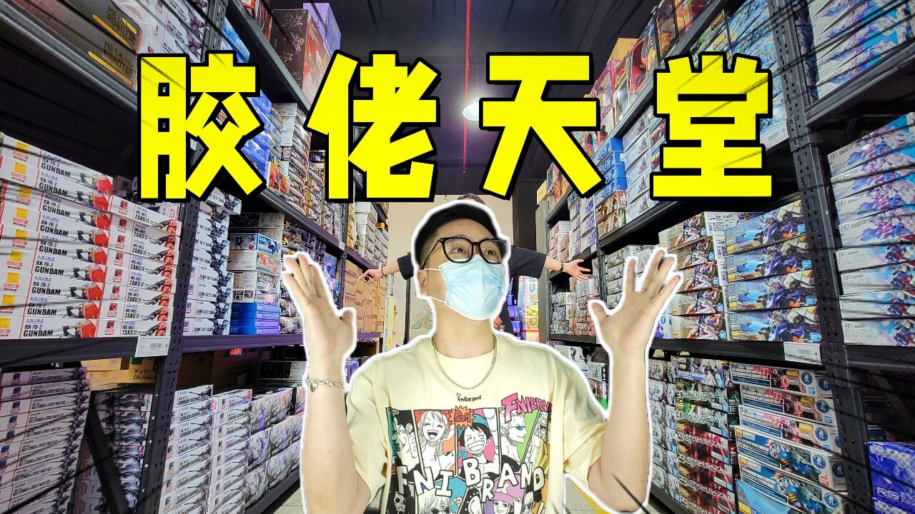 模玩天堂!平价又好逛!上海宝藏模型店半日游刘哥模玩