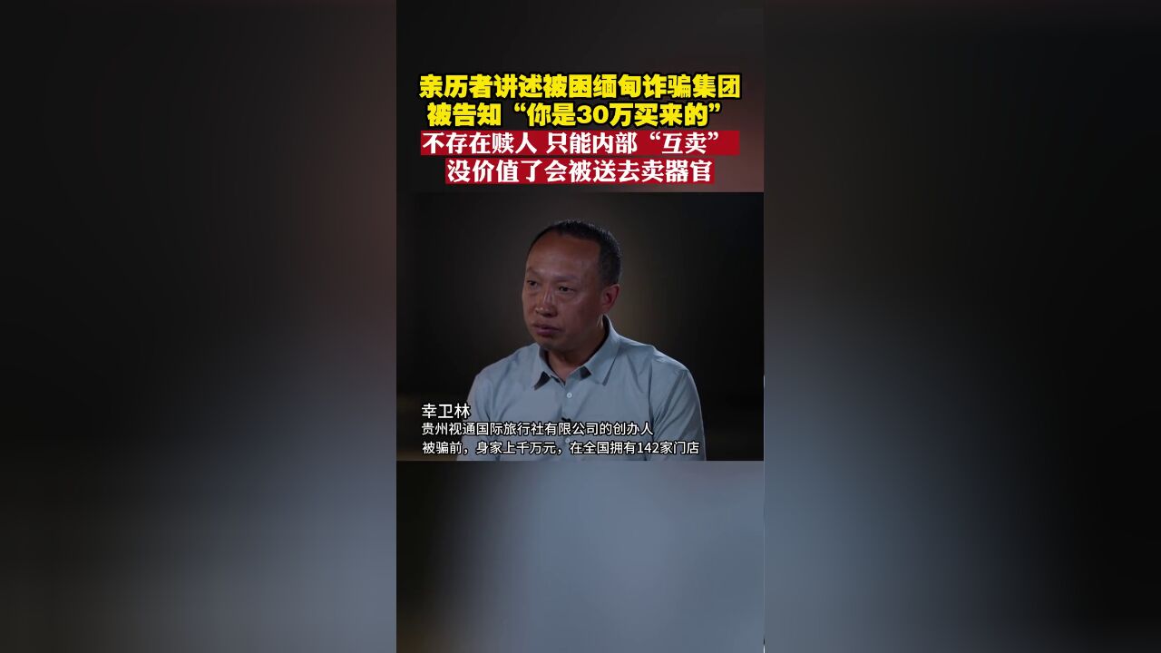 亲历者讲述被困缅甸诈骗集团,被告知“你是30万买来的”,不存在赎人,只能内部“互卖”,没价值了会被送去卖器官