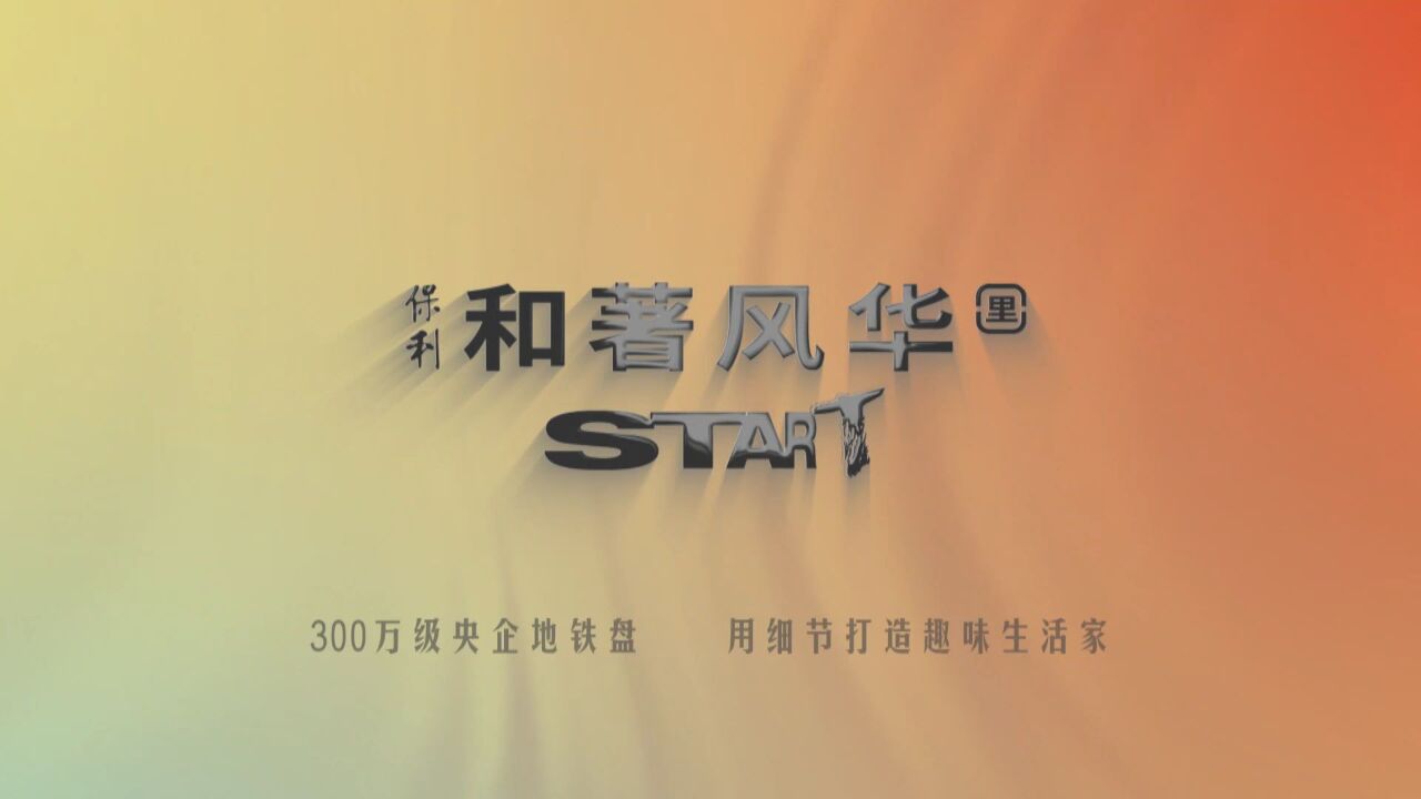 改善必看!杭州主城300万级趣味成长住区即将收官!