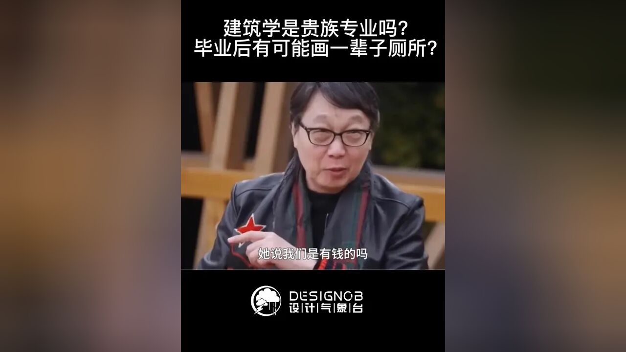 建筑学是贵族专业吗?毕业后有可能画一辈子厕所?#建筑 #建筑设计 #设计 #设计师 #建筑学