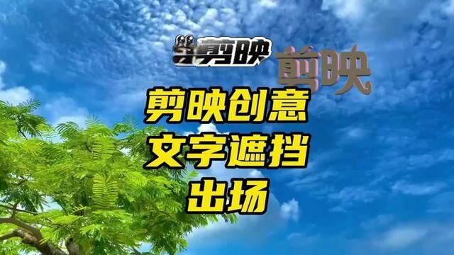 剪映创意制作一个文字遮挡出场效果,用片你的vlog片头是很恰当了 #视频剪辑教程 #剪辑教程 #手机剪辑教学