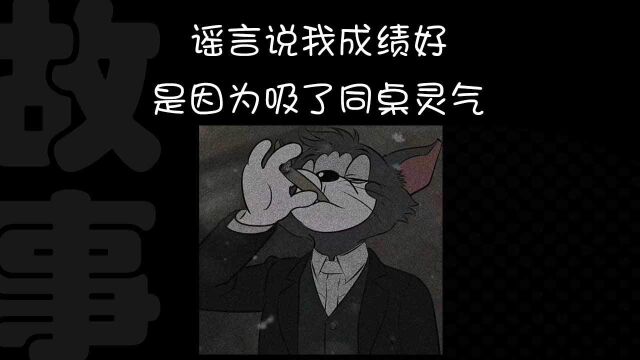 谣言说我成绩好的原因,是吸了同桌的灵气