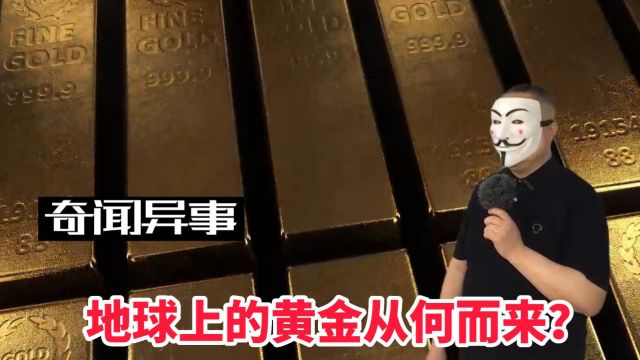 地球上的黄金从何而来?