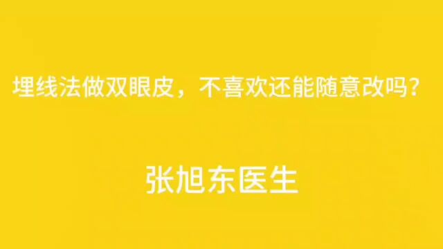 埋线法做双眼皮,不喜欢还能随意改吗?【张旭东医生】