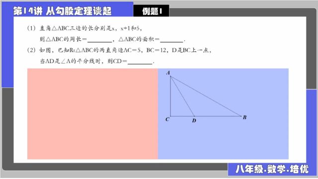 14从勾股定理谈起 例题1