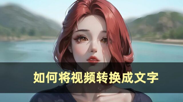 如何将视频转换成文字