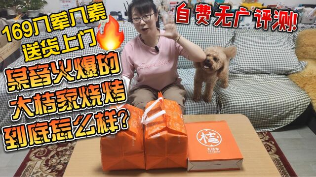 169八荤八素送货上门,某音火爆的大桔家烧烤到底怎么样?自费无广评测!