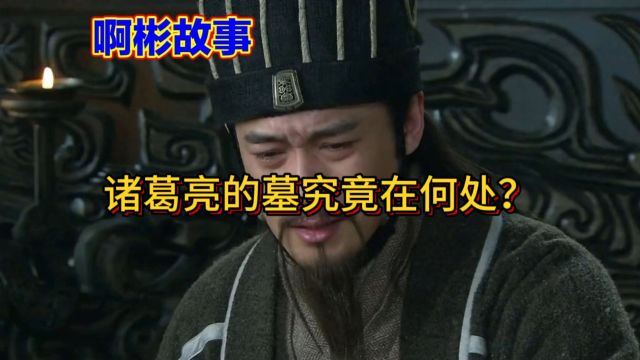 堪称神奇的诸葛亮,死后究竟被葬在何处?