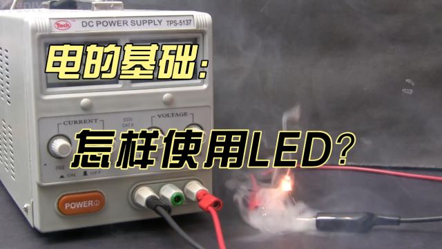 电的基础:怎样使用LED?