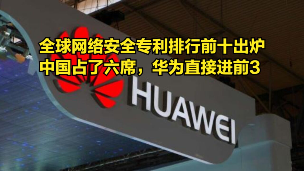 全球网络安全专利排行前十出炉,中国占了六席,华为直接进前3