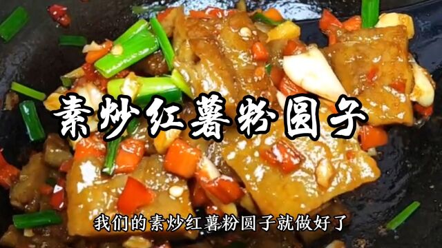 素炒红薯粉圆子家常做法,Q Q弹弹的,比红烧肉还要受欢迎