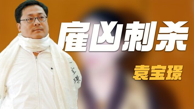 怒砸天上人间,找人刺杀“四川土皇帝”刘汉,袁宝璟和他有什么仇