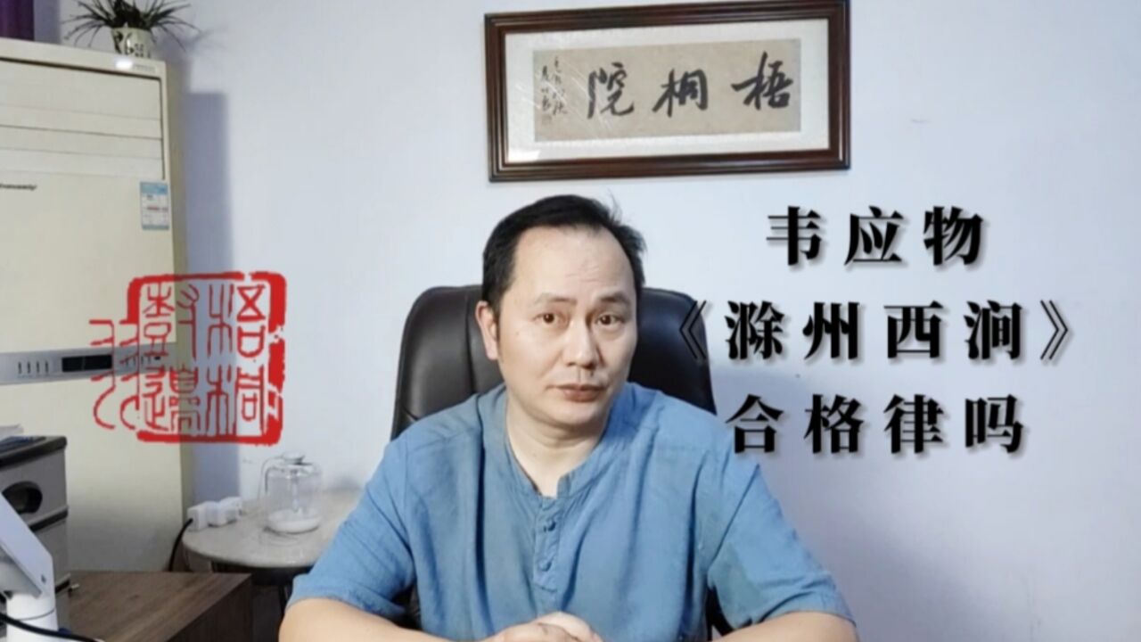 扫盲篇:《滁州西涧》是近体(格律)诗吗——什么是折腰体?