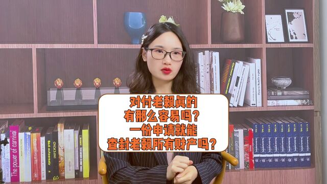 对付老赖真的有那么容易吗?一份申请就能查封老赖的所有财产吗? #财务保全 #失信被执行人 #老赖 #法律咨询 #法律课堂